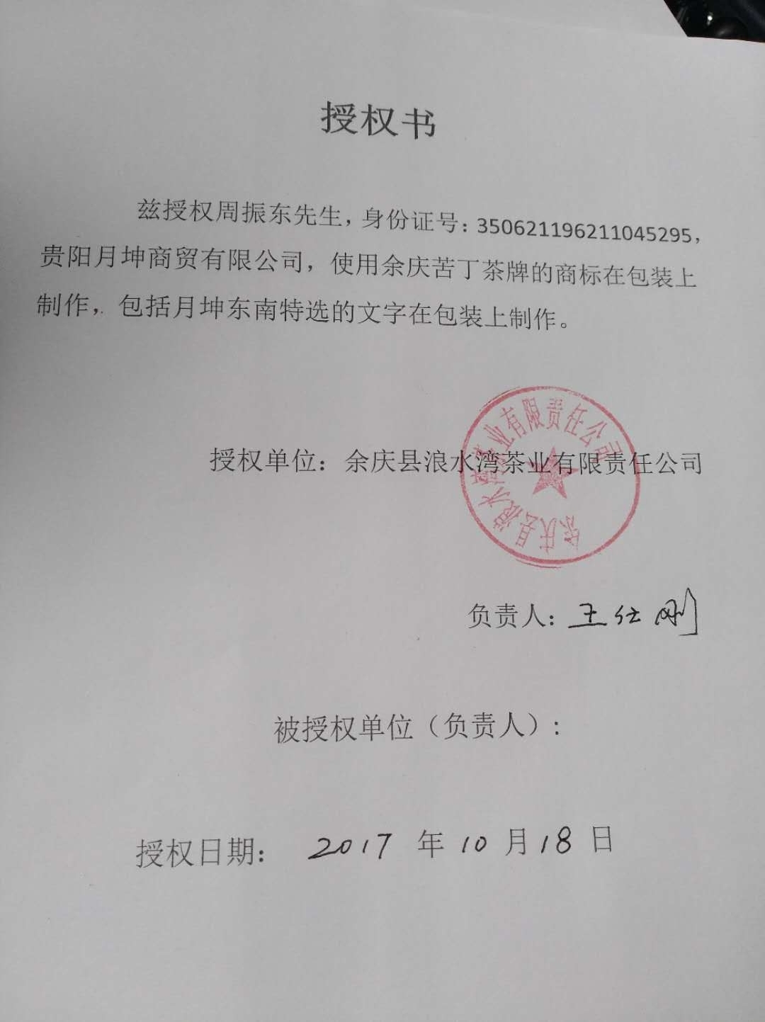 当前位置:首页 > 资质证书 >余庆苦丁茶牌(月坤东南特选)包装授权书
